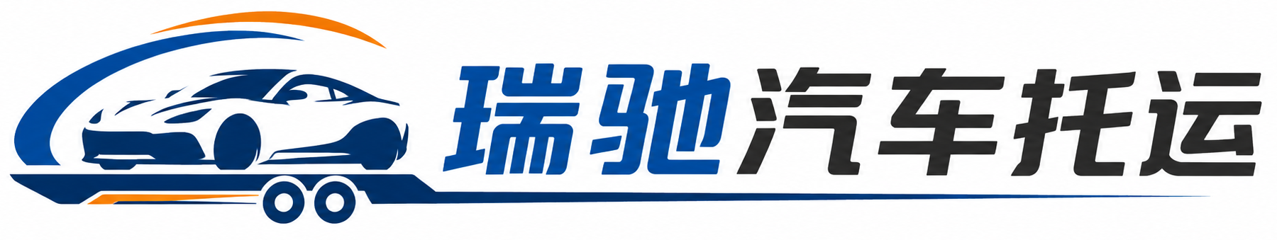 长沙县瑞驰｜汽车托运_轿车托运_私家车异地运车_新能源车辆托运